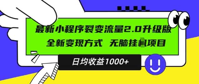 最新小程序升级版项目,全新变现方式,小白轻松上手,日均稳定1k【揭秘】网创吧-网创项目资源站-副业项目-创业项目-搞钱项目网创吧
