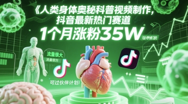 人类科普馆视频制作,抖音最新热门赛道,流量很大,1个月涨粉35W,可过伙伴计划网创吧-网创项目资源站-副业项目-创业项目-搞钱项目网创吧