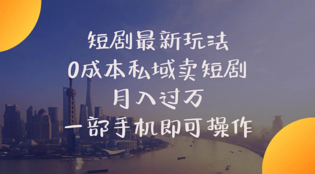 (10716期)短剧最新玩法 0成本私域卖短剧 月入过万 一部手机即可操作网创吧-网创项目资源站-副业项目-创业项目-搞钱项目网创吧