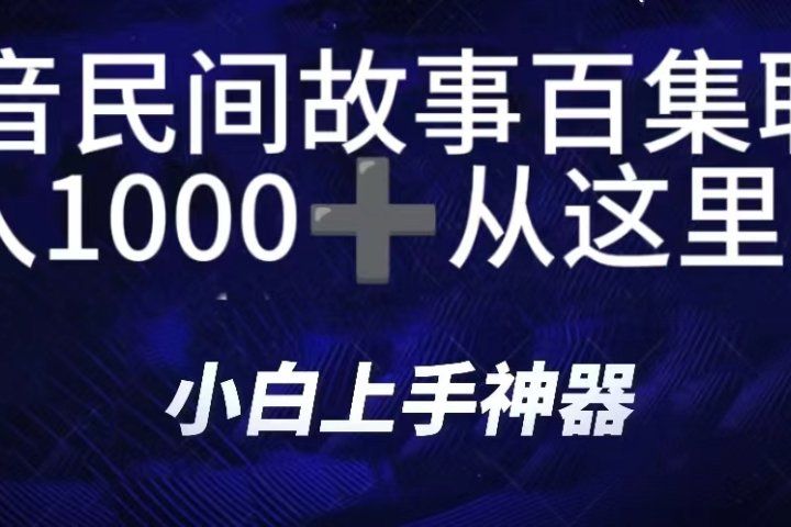 抖音民间故事百集联播,直播人气爆满,通过小风车,抖音的游戏发行人计划,进行多种变现,一部手机就能做到,一分钟开播,小白上手神器,日入1000+跟玩一样网创吧-网创项目资源站-副业项目-创业项目-搞钱项目网创吧