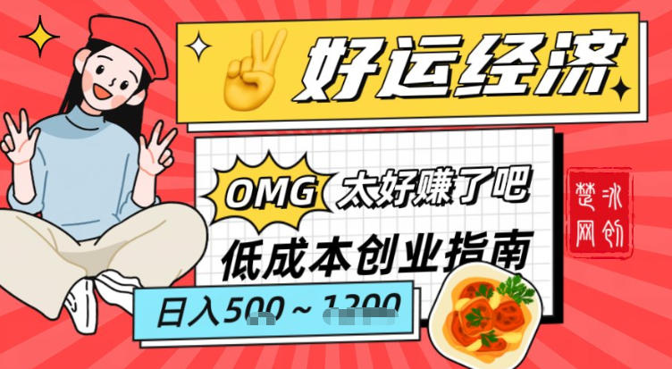 副业项目拆解:低成本创业好运夜宵经济日入5-8张网创吧-网创项目资源站-副业项目-创业项目-搞钱项目网创吧