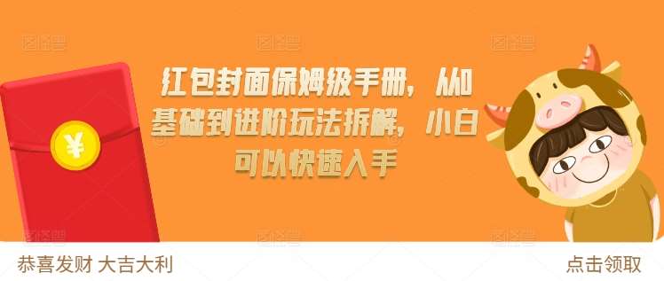 红包封面保姆级手册,从0基础到进阶玩法拆解,小白可以快速入手网创吧-网创项目资源站-副业项目-创业项目-搞钱项目网创吧