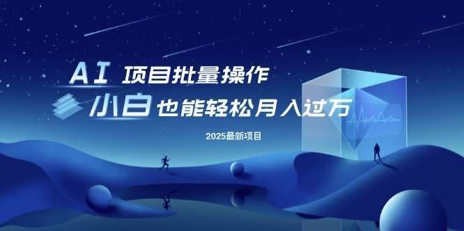 25年最新项目批量操作，小白也能轻松月入过W，可无限放大【揭秘】网创吧-网创项目资源站-副业项目-创业项目-搞钱项目网创吧