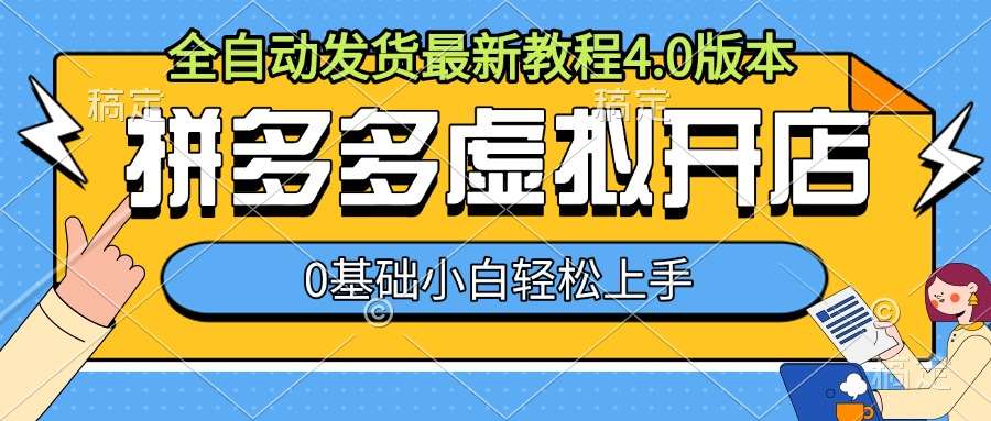 拼多多虚拟开店,全自动发货最新教程4.0版本,0基础小自轻松上手网创吧-网创项目资源站-副业项目-创业项目-搞钱项目网创吧