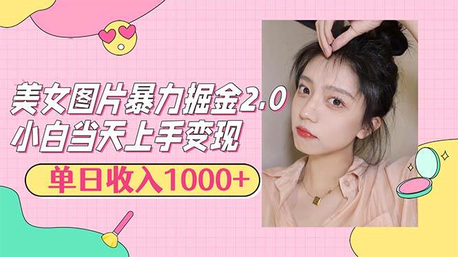 (12695期)美女图片暴力掘金2.0,轻松日入1000+,简单易上手网创吧-网创项目资源站-副业项目-创业项目-搞钱项目网创吧
