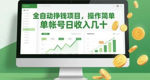 全自动挣钱项目,操作简单,单帐号日收入几十网创吧-网创项目资源站-副业项目-创业项目-搞钱项目网创吧