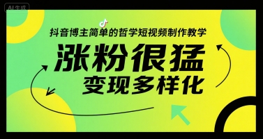 抖音博主简单的哲学短视频制作教学,涨粉很猛,变现多样化网创吧-网创项目资源站-副业项目-创业项目-搞钱项目网创吧