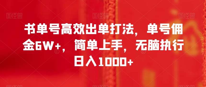 书单号高效出单打法,单号佣金6W+,简单上手,无脑执行日入1000+【揭秘】网创吧-网创项目资源站-副业项目-创业项目-搞钱项目网创吧