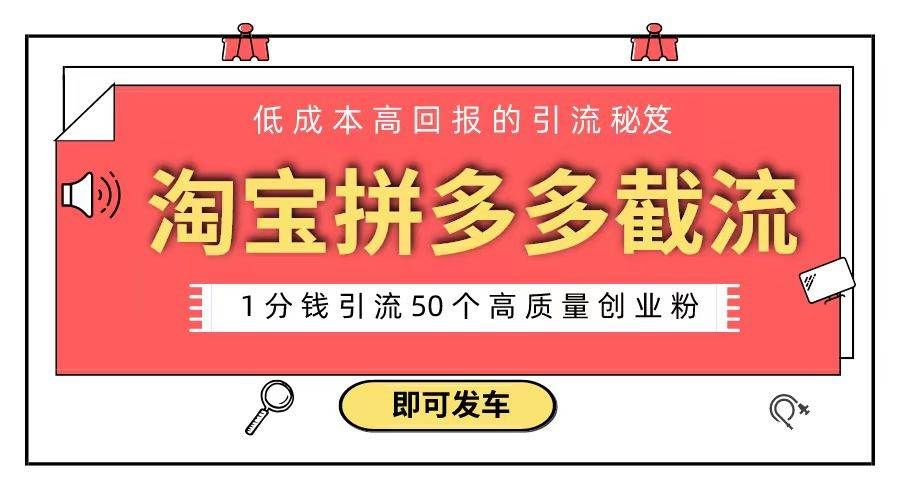 (8787期)淘宝拼多多电商平台截流创业粉 只需要花上1分钱,长尾流量至少给你引流50粉网创吧-网创项目资源站-副业项目-创业项目-搞钱项目网创吧