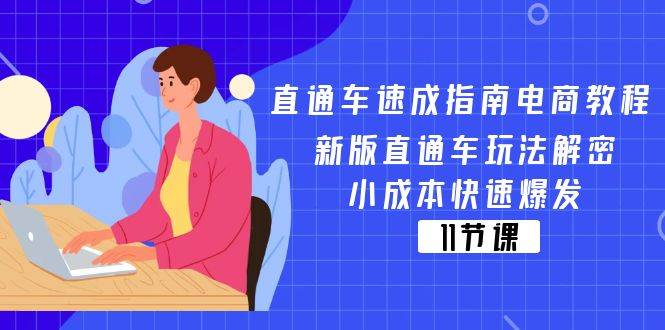 (11537期)直通车 速成指南电商教程:新版直通车玩法解密,小成本快速爆发(11节)网创吧-网创项目资源站-副业项目-创业项目-搞钱项目网创吧