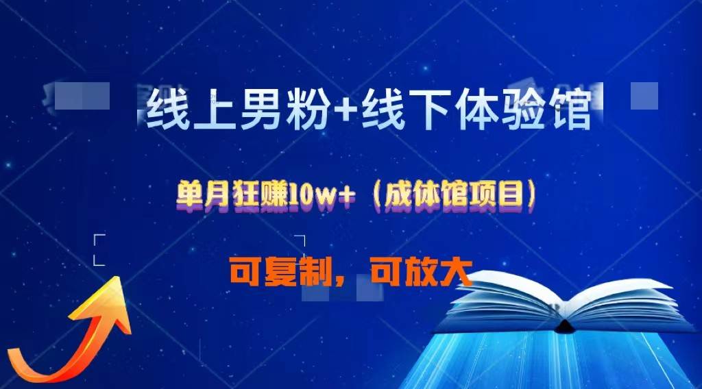 线上男粉+线下成体馆:单月狂赚10W+1.0网创吧-网创项目资源站-副业项目-创业项目-搞钱项目网创吧