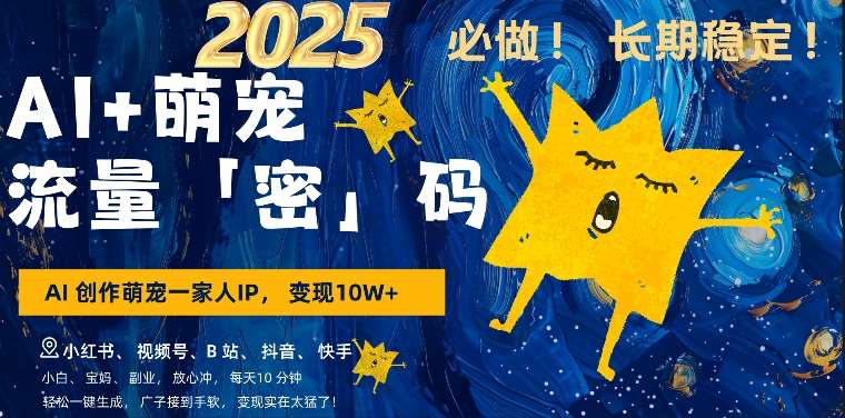 AI+萌娃,又一爆款密码,小白3步上手,爆款率80%,每天十分钟,轻松AI变现萌娃搞钱网创吧-网创项目资源站-副业项目-创业项目-搞钱项目网创吧