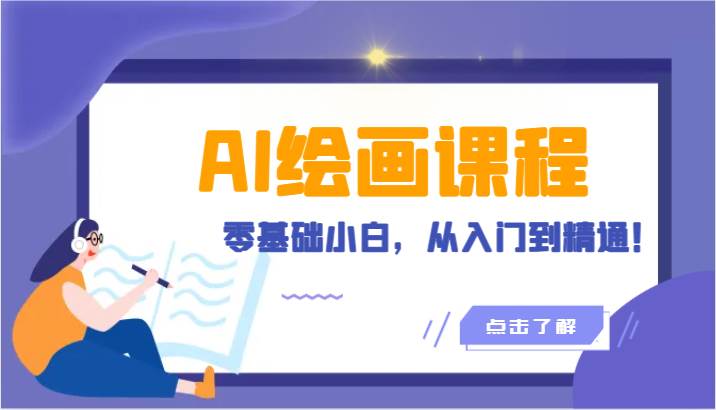 人工智能绘画课程:AI绘画零基础小白,从入门到精通!(18节课)网创吧-网创项目资源站-副业项目-创业项目-搞钱项目网创吧