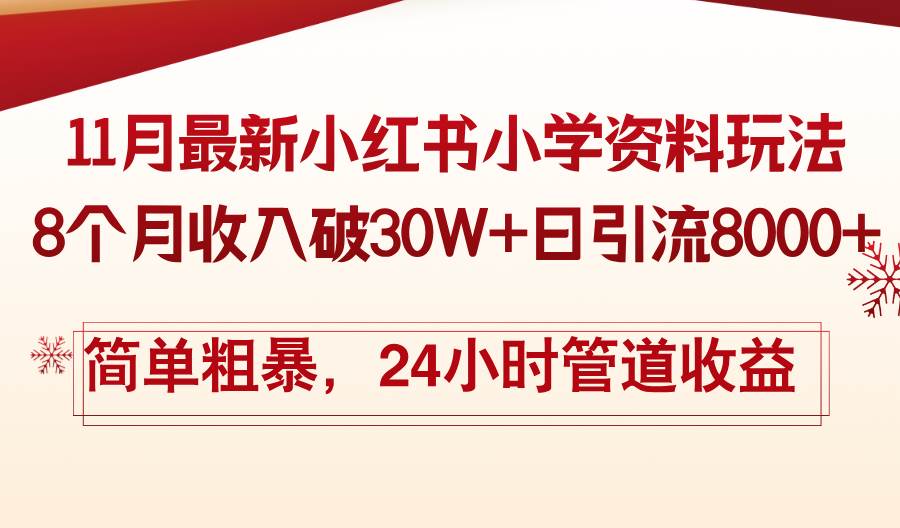 (13234期)11月份最新小红书小学资料玩法,8个月收入破30W+日引流8000+,简单粗暴...网创吧-网创项目资源站-副业项目-创业项目-搞钱项目网创吧