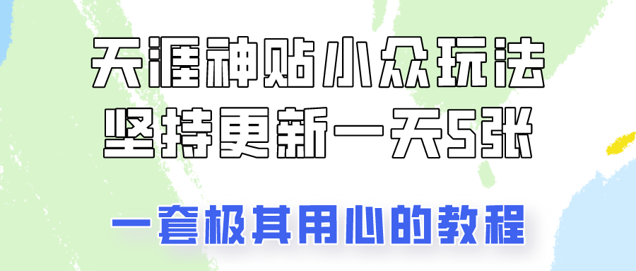 冷门赛道天涯神贴小众玩法,坚持更新一天也能赚5张!网创吧-网创项目资源站-副业项目-创业项目-搞钱项目网创吧