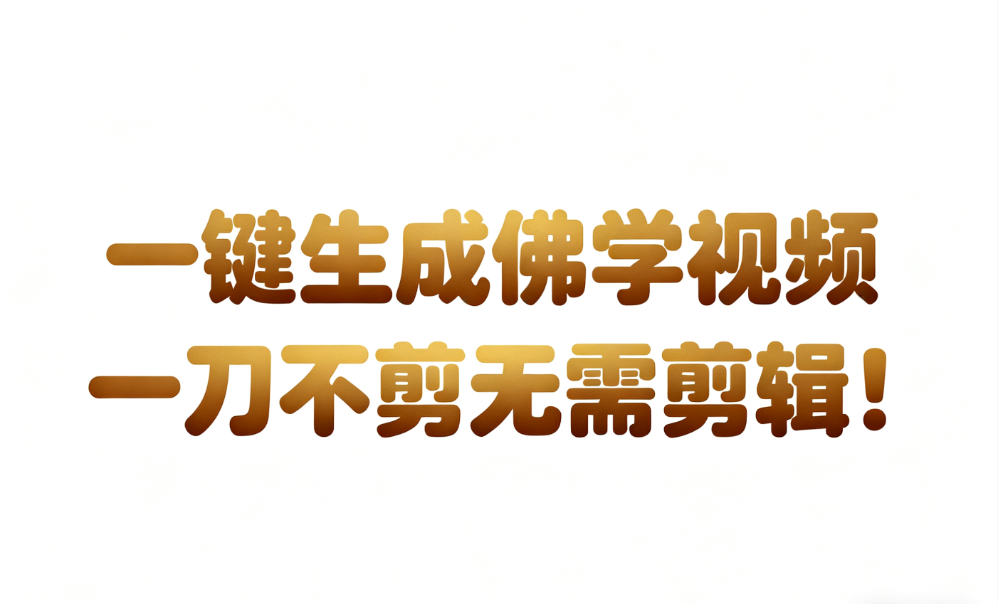 AI-键生成国学心理学开悟视频!30S一条制作一条视频一刀不剪,无需剪辑,直接发布!...网创吧-网创项目资源站-副业项目-创业项目-搞钱项目网创吧