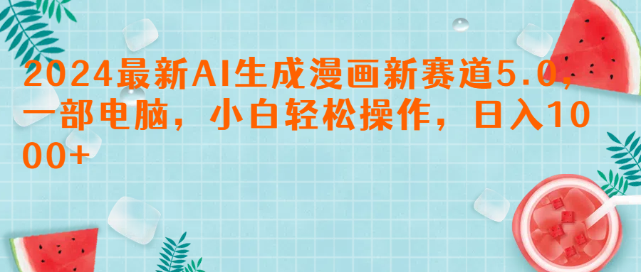 2024最新AI生成漫画新赛道5.0,一部电脑,小白轻松操作,日入1000+网创吧-网创项目资源站-副业项目-创业项目-搞钱项目网创吧