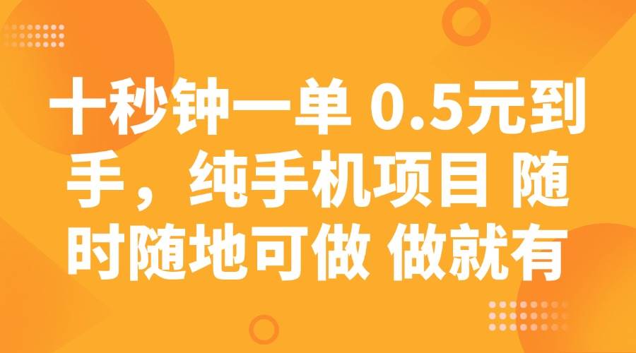 (14426期)十秒钟一单 0.5元到手,纯手机项目 随时随地可做 做就有网创吧-网创项目资源站-副业项目-创业项目-搞钱项目网创吧
