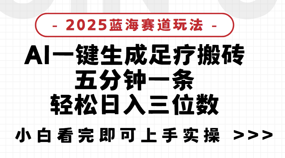 2025足疗搬砖,Ai一键生成,5分钟一条,小白也能日入三位数项目介绍网创吧-网创项目资源站-副业项目-创业项目-搞钱项目网创吧