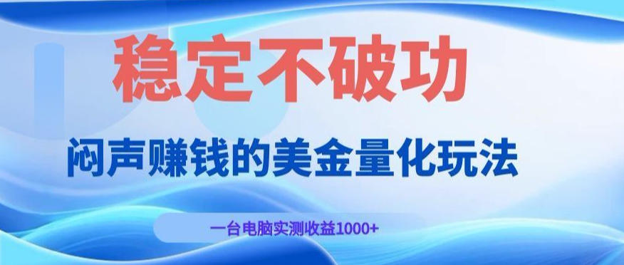 闷声賺钱的美金量化玩法，一台电脑实测收益1000+稳定不破功！【揭秘】网创吧-网创项目资源站-副业项目-创业项目-搞钱项目网创吧
