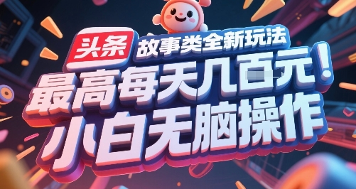 头条故事类全新玩法,最高每天几张,小白无脑操作网创吧-网创项目资源站-副业项目-创业项目-搞钱项目网创吧