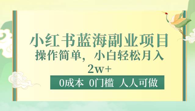 0成本0门槛小红书蓝海副业项目,操作简单,小白轻松月入2W网创吧-网创项目资源站-副业项目-创业项目-搞钱项目网创吧