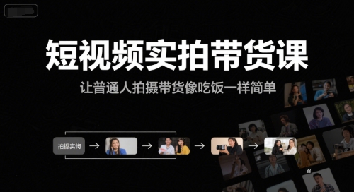短视频实拍带货课,让普通人拍摄带货像吃饭一样简单网创吧-网创项目资源站-副业项目-创业项目-搞钱项目网创吧
