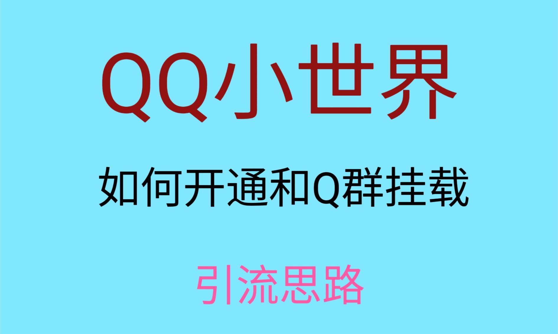 最近很火的QQ小世界视频挂群实操来了,小白即可操作,每天进群1000+网创吧-网创项目资源站-副业项目-创业项目-搞钱项目网创吧