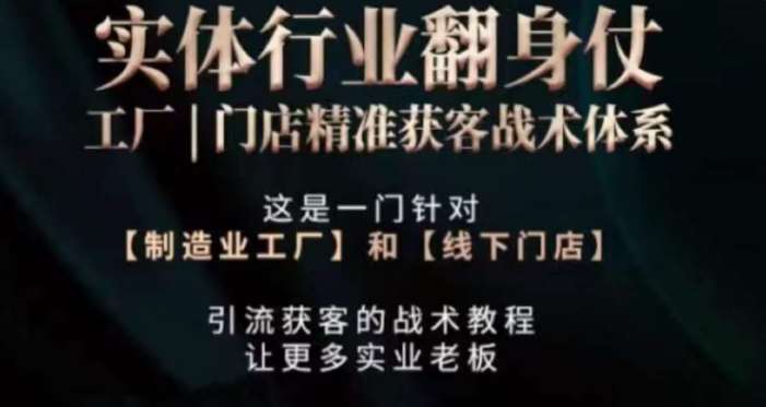 打响实体翻行业身仗,工厂|门店精准获客战术体系网创吧-网创项目资源站-副业项目-创业项目-搞钱项目网创吧