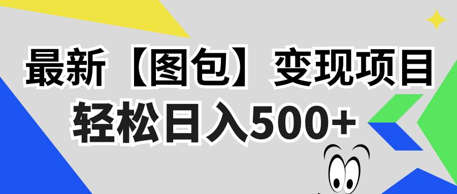 (13226期)最新【图包】变现项目,无门槛,做就有,可矩阵,轻松日入500+网创吧-网创项目资源站-副业项目-创业项目-搞钱项目网创吧
