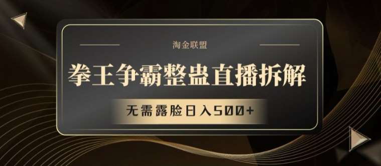 拳王争霸整蛊直播拆解,无需露脸日入500+【揭秘】网创吧-网创项目资源站-副业项目-创业项目-搞钱项目网创吧