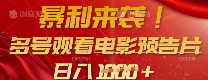 暴利来袭,多号观看电影预告片,可以批量可矩阵,日入多张网创吧-网创项目资源站-副业项目-创业项目-搞钱项目网创吧