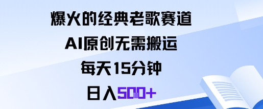 爆火的经典老歌赛道,AI原创无需搬运。每天15分钟,日入5张+网创吧-网创项目资源站-副业项目-创业项目-搞钱项目网创吧