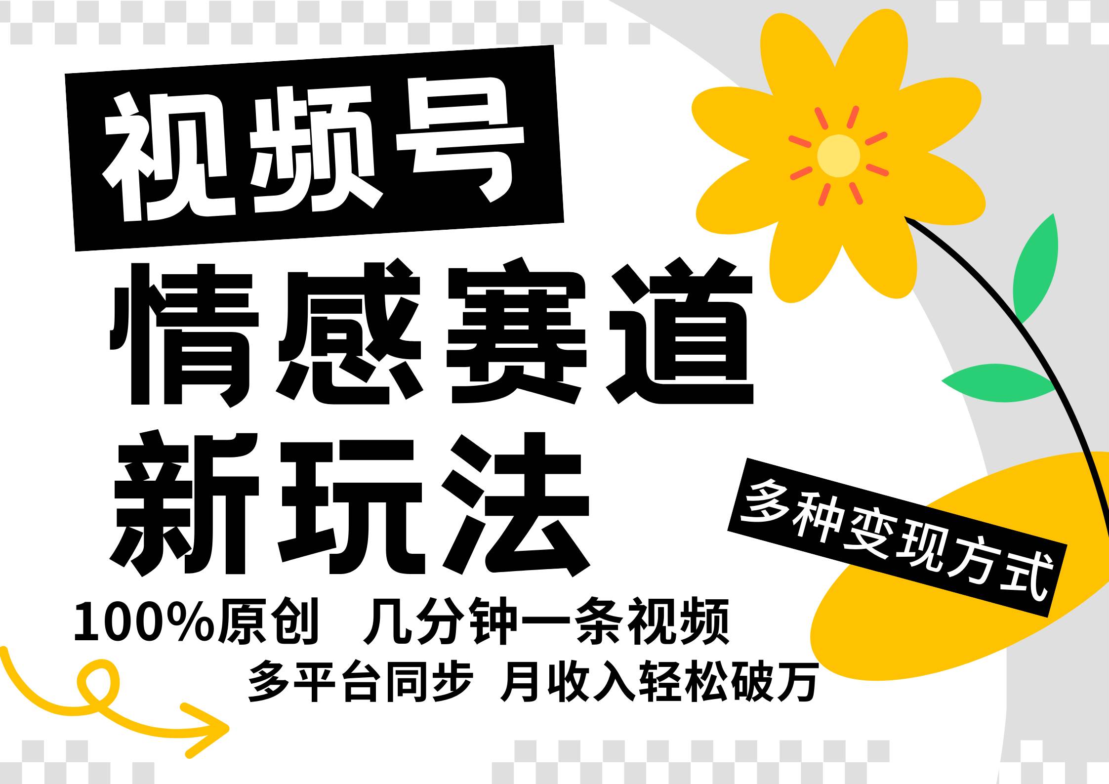 视频号情感赛道全新玩法,5分钟一条原创视频,操作简单易上手,日入500+网创吧-网创项目资源站-副业项目-创业项目-搞钱项目网创吧