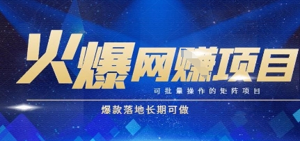 火爆全自动搬砖项目,可批量矩阵操作,爆款落地长期可做【揭秘】网创吧-网创项目资源站-副业项目-创业项目-搞钱项目网创吧