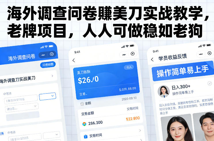 海外调查问卷賺美刀实战教学,老牌项目,人人可做稳如老狗网创吧-网创项目资源站-副业项目-创业项目-搞钱项目网创吧