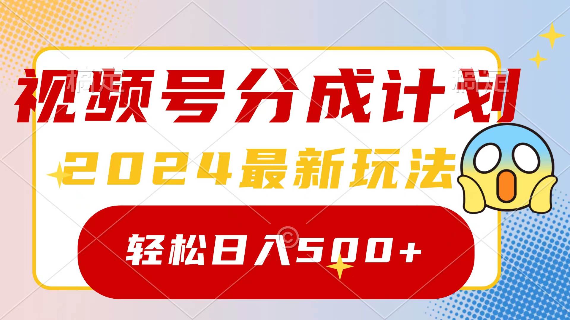 (9280期)2024玩转视频号分成计划,一键生成原创视频,收益翻倍的秘诀,日入500+网创吧-网创项目资源站-副业项目-创业项目-搞钱项目网创吧