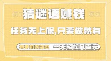 猜谜语挣钱,一部手机就能做,任务无上限,只要做就有,一天轻松多张【揭秘】网创吧-网创项目资源站-副业项目-创业项目-搞钱项目网创吧