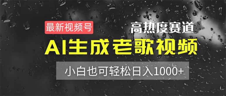 (14303期)最新视频号高热度赛道!AI生成老歌视频,小白也可轻松日入1000+网创吧-网创项目资源站-副业项目-创业项目-搞钱项目网创吧