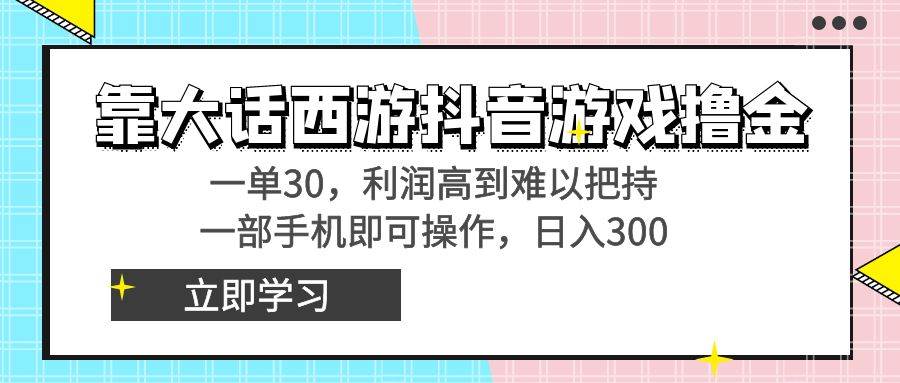 (8896期)靠大话西游抖音游戏撸金,一单30,利润高到难以把持,一部手机即可操作...网创吧-网创项目资源站-副业项目-创业项目-搞钱项目网创吧