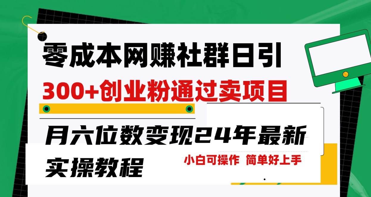 零成本网赚群日引300+创业粉,卖项目月六位数变现,门槛低好上手!24年最新方法网创吧-网创项目资源站-副业项目-创业项目-搞钱项目网创吧