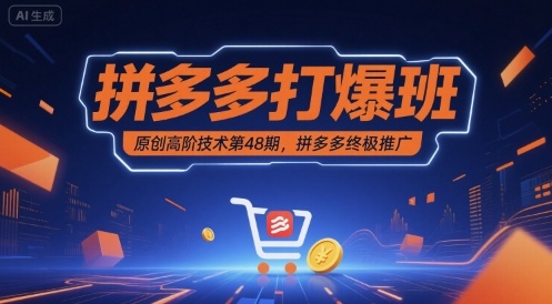 拼多多打爆班原创高阶技术第48期，拼多多终极推广网创吧-网创项目资源站-副业项目-创业项目-搞钱项目网创吧