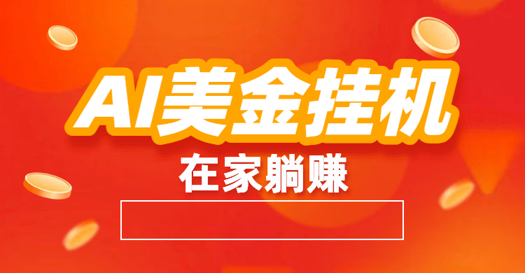 最新AI美金挂机：全自动赚美金、自动交易、风口项目网创吧-网创项目资源站-副业项目-创业项目-搞钱项目网创吧