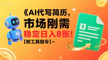 AI代写简历，市场刚需，一单一结，稳定日入8张!【附工具指令】网创吧-网创项目资源站-副业项目-创业项目-搞钱项目网创吧