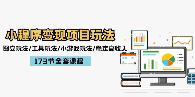 (12075期)小程序变现项目玩法:图文玩法/工具玩法/小游戏玩法/稳定高收入/173节课程网创吧-网创项目资源站-副业项目-创业项目-搞钱项目网创吧