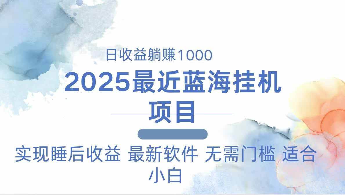 (14488期)2025最新挂机躺赚项目 一台电脑轻松日入500网创吧-网创项目资源站-副业项目-创业项目-搞钱项目网创吧