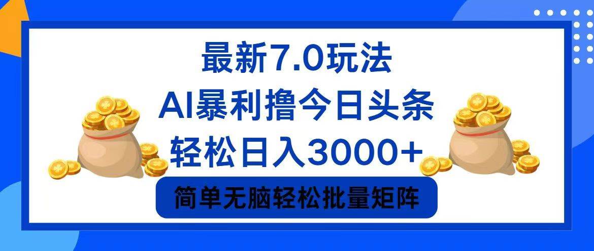 (12191期)今日头条7.0最新暴利玩法,轻松日入3000+网创吧-网创项目资源站-副业项目-创业项目-搞钱项目网创吧