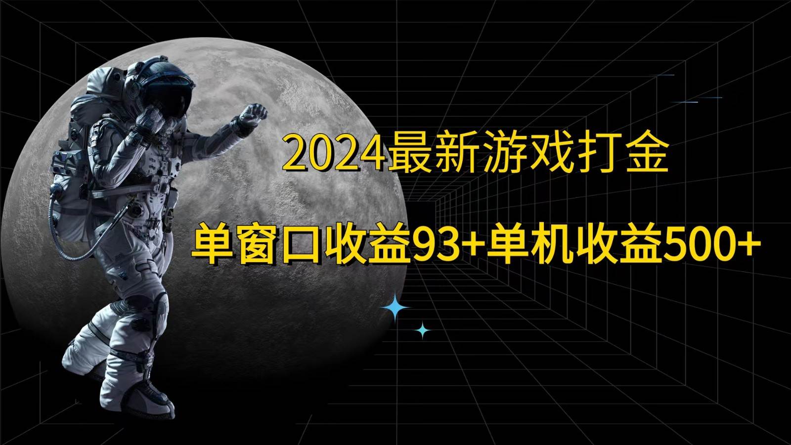 2024最新游戏打金，单窗口收益93+，单机收益500+网创吧-网创项目资源站-副业项目-创业项目-搞钱项目网创吧