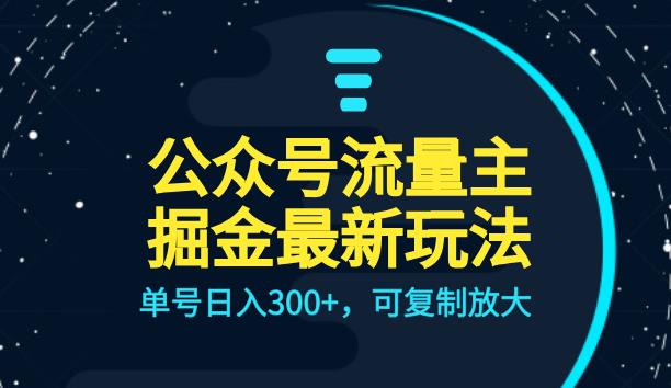 公众号流量主升级玩法,单号日入300+,可复制放大,全AI操作【揭秘】网创吧-网创项目资源站-副业项目-创业项目-搞钱项目网创吧