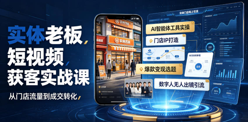 实体老板短视频获客实战课｜AI智能体工具全套实操、门店IP打造、爆款变现选题、数字人无人出镜引流完整教程网创吧-网创项目资源站-副业项目-创业项目-搞钱项目网创吧